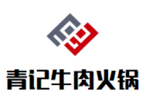 青记牛肉火锅加盟