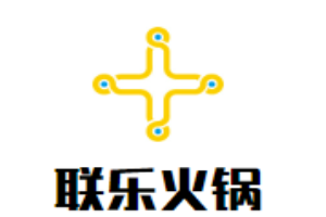 联乐火锅加盟