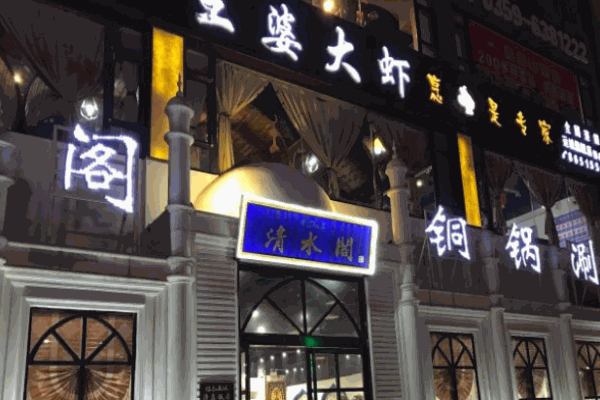 清水阁铜锅涮