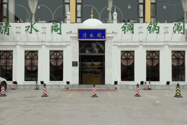 清水阁铜锅涮