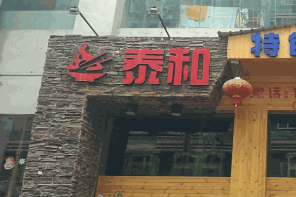 泰和火锅