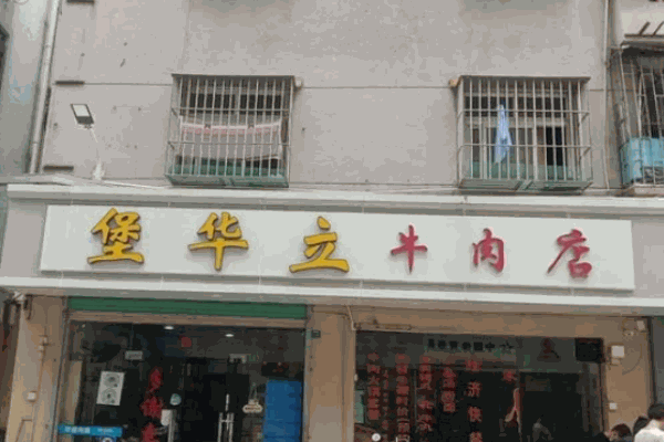 堡华立牛肉火锅
