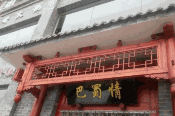 巴蜀情火锅