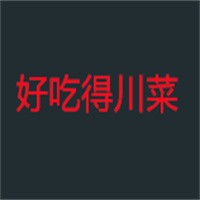 好吃得川菜加盟