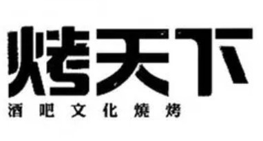 烤天下酒吧烧烤加盟