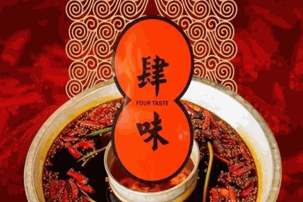 肆味火锅
