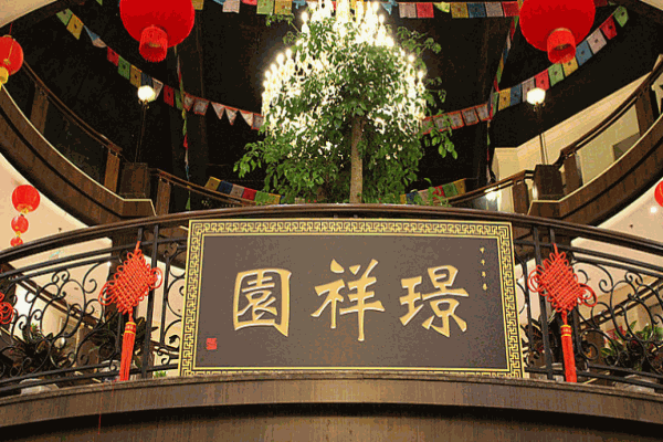 璟祥园川国原味火锅
