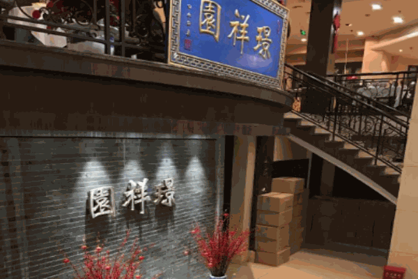 璟祥园川国原味火锅