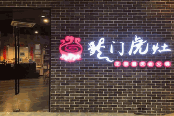 龙门虎灶正宗重庆老火锅