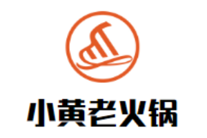 小黄老火锅加盟