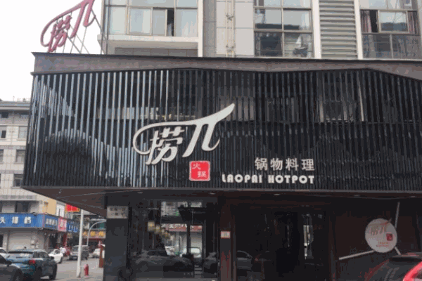 捞兀锅物料理