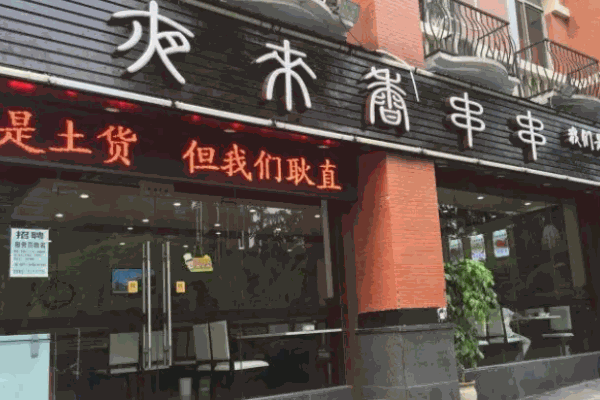 夜来香串串
