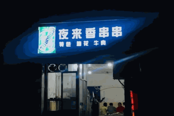 夜来香串串