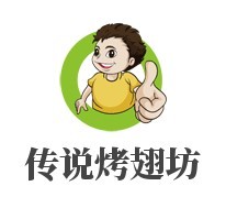 传说烤翅坊加盟