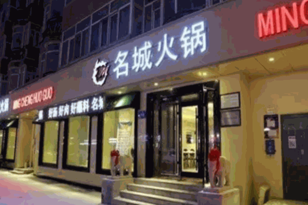 名城火锅