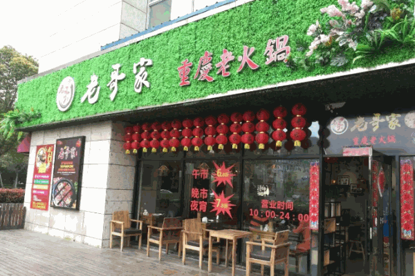 老哥家重庆老火锅
