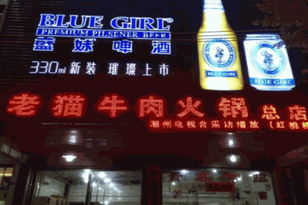 老猫潮汕牛肉火锅