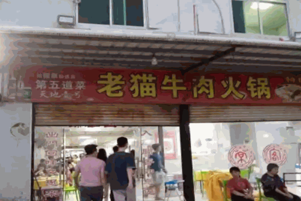 老猫潮汕牛肉火锅