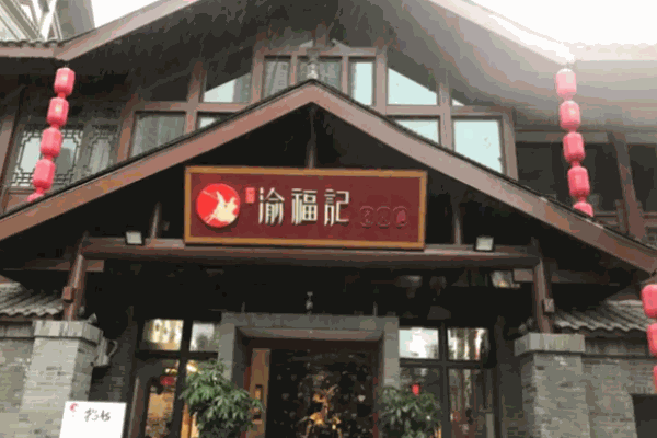 巴蜀渝福记火锅