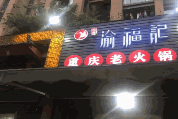 巴蜀渝福记火锅