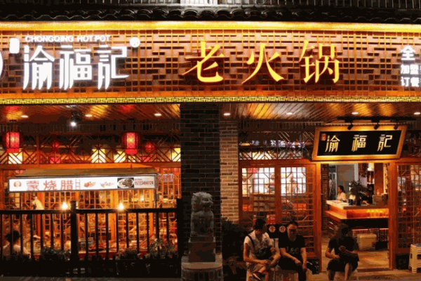 巴蜀渝福记火锅