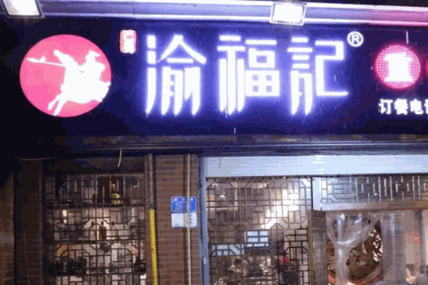 巴蜀渝福记火锅