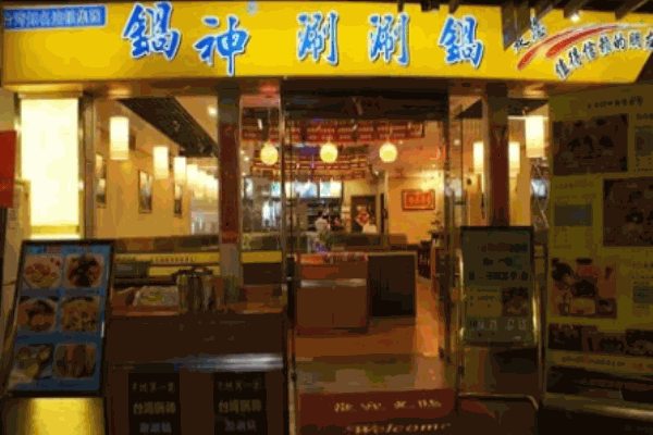 锅神涮涮锅