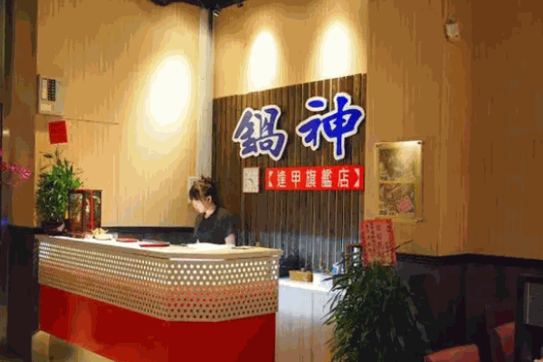 锅神涮涮锅