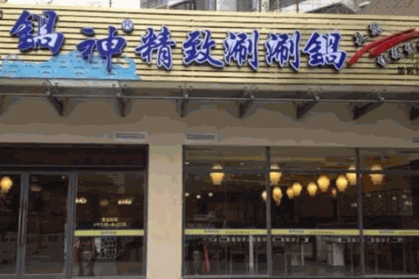 锅神涮涮锅