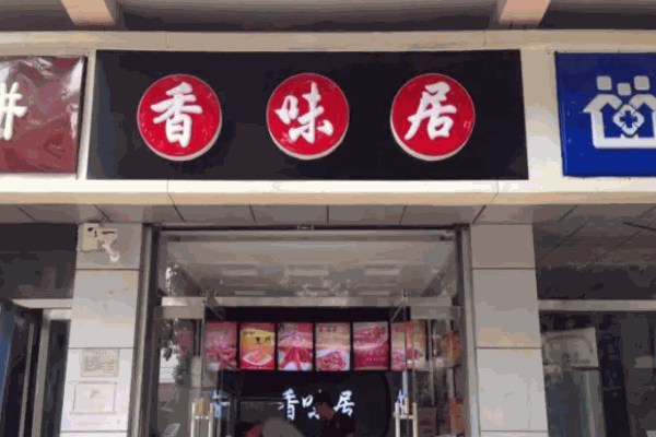 香味居小火锅