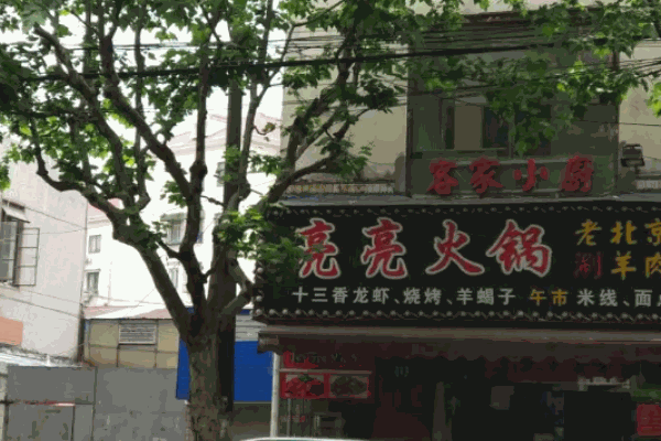 亮亮火锅
