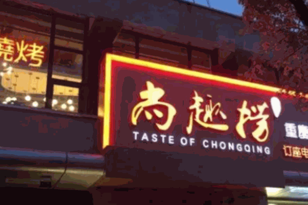 尚趣捞重庆火锅