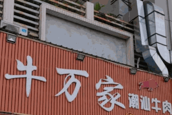 牛万家潮汕牛肉火锅