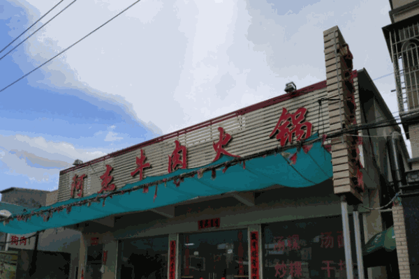 阿杰牛肉火锅