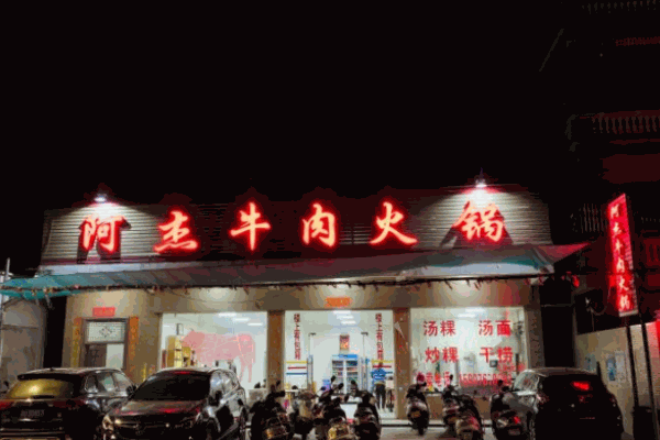阿杰牛肉火锅