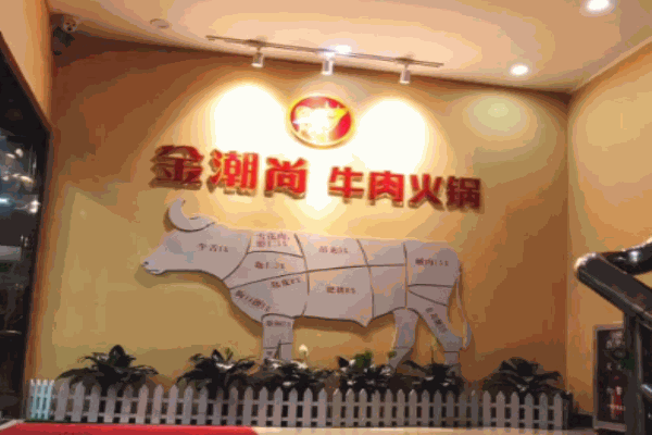 金潮尚牛肉火锅