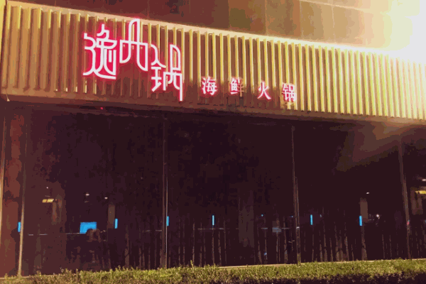 逸品锅火锅