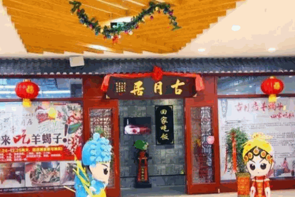 古月居羊蝎子火锅