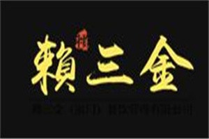 赖三金赖皮鸭加盟