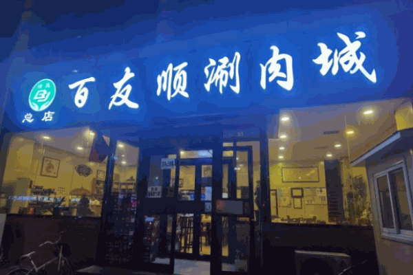 百友顺涮肉城