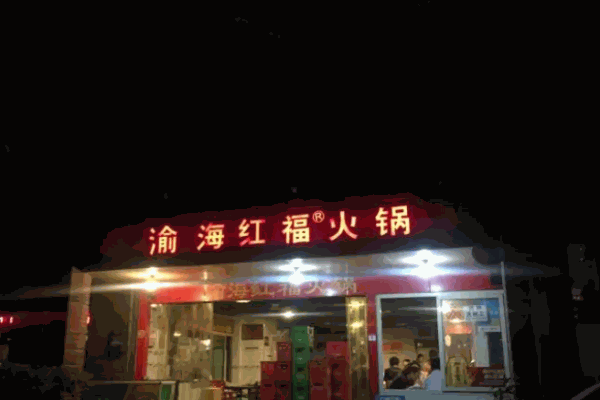 渝海红福火锅