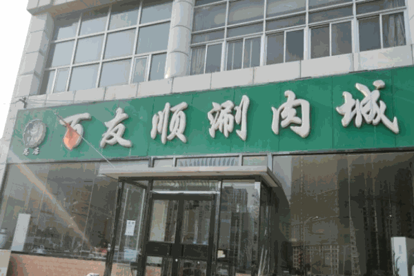 百友顺涮肉城