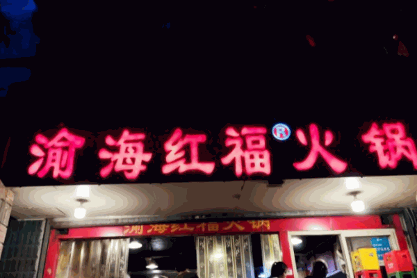 渝海红福火锅