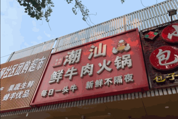 最牛喜事潮汕鲜牛肉火锅