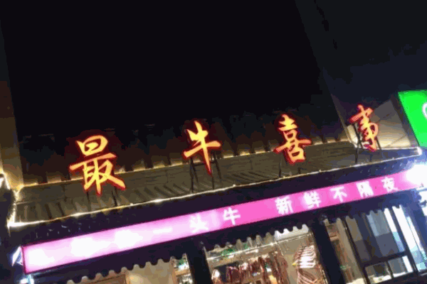 最牛喜事潮汕鲜牛肉火锅
