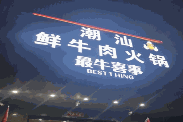 最牛喜事潮汕鲜牛肉火锅