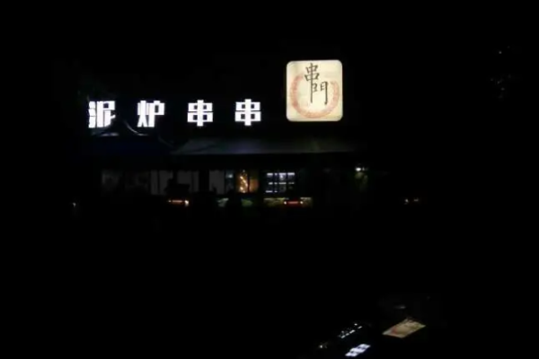 串门泥炉串串