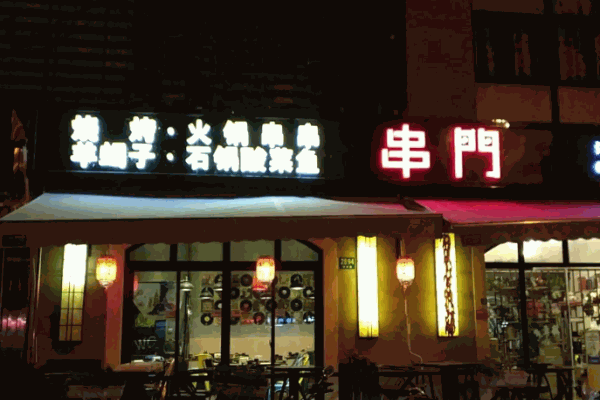 串门泥炉串串