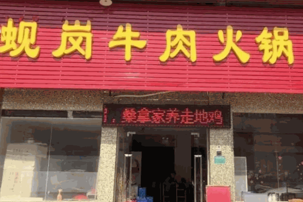 蚬岗牛肉火锅