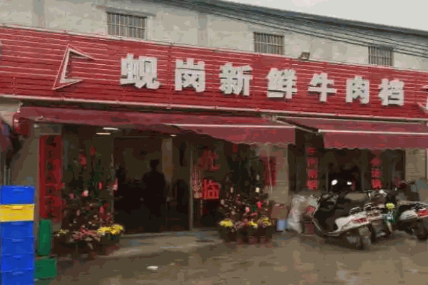 蚬岗牛肉火锅